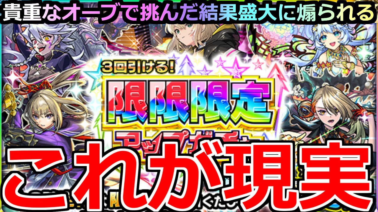 モンスト】「限限限定アップガチャ」《これが現実》※なぜそう