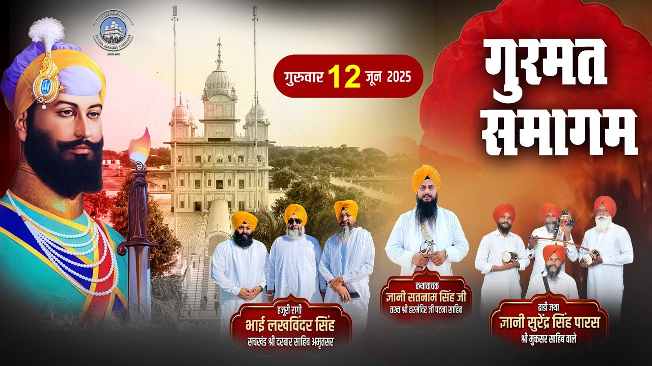 ਮੀਰੀ ਪੀਰੀ ਦੇ ਮਾਲਕ ਸਾਹਿਬ ਸ੍ਰੀ ਗੁਰੂ ਹਰਿਗੋਬਿੰਦ ਸਾਹਿਬ ਜੀ ਦੇ ਪ੍ਰਕਾਸ਼ ਦਿਹਾੜੇ ਨੂੰ ਸਮਰਪਿਤ ਮਹਾਨ ਗੁਰਮਤਿ ਸਮਾਗਮ