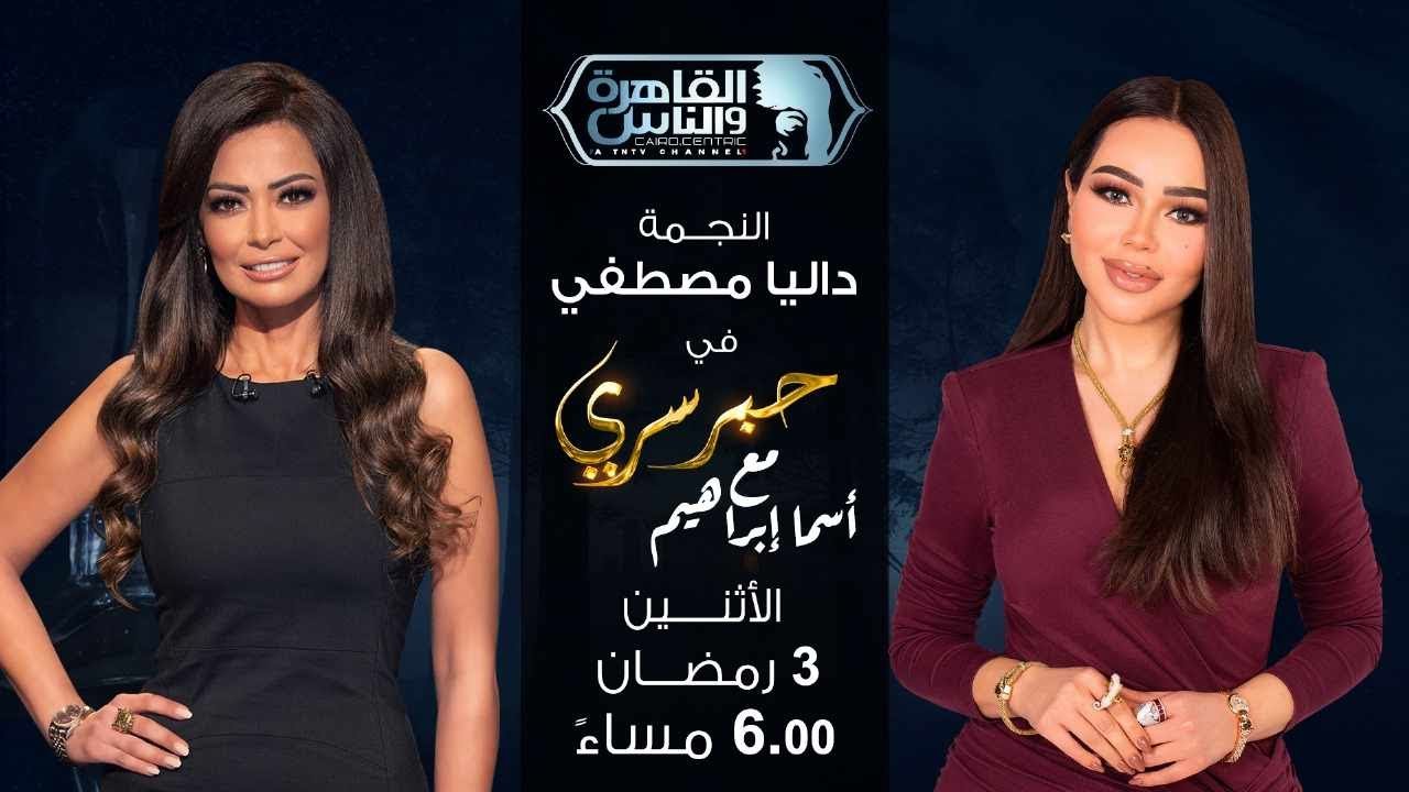 حبر سري مع أسما ابراهيم| لقاء مع النجمة داليا مصطفي | 3 رمضان 2025