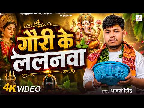 #Video | गणेश जी के भजन 2026 | गौरी के ललनवा | #Adarsh Singh | Gauri Ke Lalanwa | Ganesh Ji Bhajan