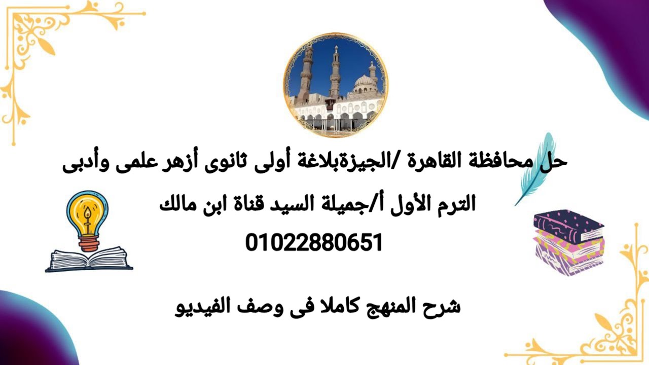 حل محافظة القاهرة/الجيزة بلاغة أولى ثانوي ترم أول أ جميلة السيد قناة ابن مالك 