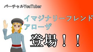 アローザの動画「【バーチャルYouTuber】イマジナリーフレンド・アローザ、登場！！【#01】」のサムネイル画像