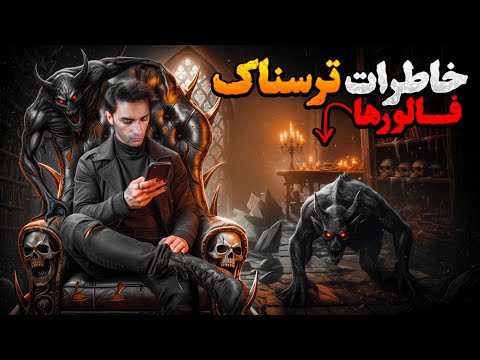❌خاطرات ترسناک واقعی ارسالی شما❌