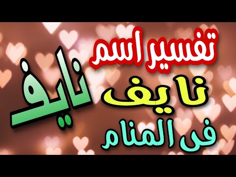 تفسير اسم نايف فى المنام ما معنى اسم نايف وصفات حامله