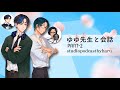 ゆゆ先生と会話 (Part-2)