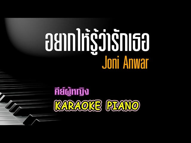 อยากให้รู้ว่ารักเธอ - Joni Anwar l คีย์ผู้หญิง คาราโอเกะ เปียโน [ Tonx ] class=