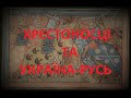 Хрестоносці та Україна-Русь. Історичне відкриття!