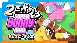 【Super Bunny Man】2匹でドタバタスーパーバニーマン！【鈴谷まる太/オムスビ稲穂】