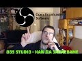 Как да записваме с OBS Studio !