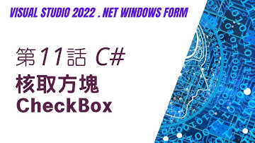 【Visual C#】(#11/#99) - 核取方塊 CheckBox  |  建立中文專案資料夾、複選點餐表單、Changed事件