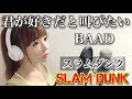 【女性が歌う】君が好きだと叫びたい／BAAD【スラムダンク】フル歌詞付き（アニメ主題歌）-cover（SLAMDUNK/kimigasukidatosakebitai）歌ってみた