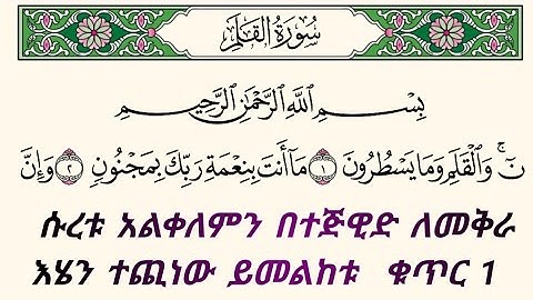 ቁርአንን በተጅዊድ እንማር (እንቅራ )ለጀማሪወች || ሱረቱ አልቀለም ቁጥር 1 | سورة القلم    በኡስታዝ #ሰኢድ_አደም_አሊ #quran