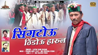 Download Lagu Singtou Thindau Harul 2022 | Layak Ram Dasaik MP3 Download Lagu Singtou Thindau Harul 2022 | Layak Ram Dasaik MP3