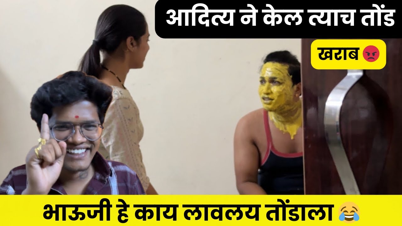 आदित्य ने केल त्याच तोंड खराब 😡भाऊजी हे काय लावलय तोंडाला 😅 संदीप आद्या मारीन तुला 😡