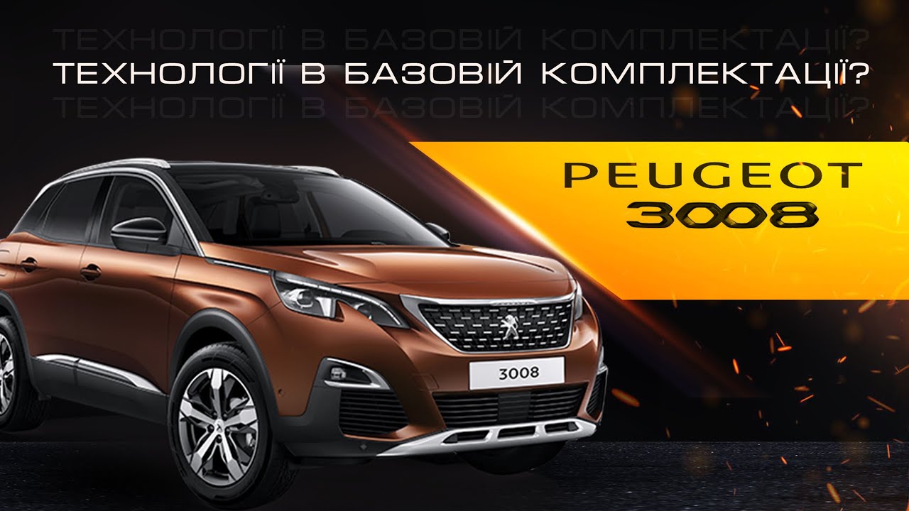 Peugeot 3008 - Французька надійність та технології - YouTube