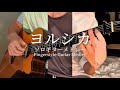 また5曲揃った ヨルシカメドレーです！