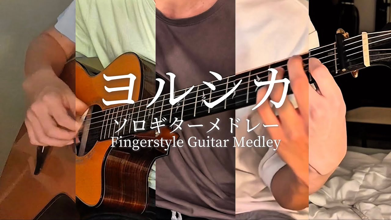 また5曲揃った ヨルシカメドレーです！