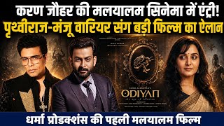 Karan Johar Enters Malayalam Cinema! Odiyan Announced With Prithviraj Sukumaran &amp; Manju Warrier