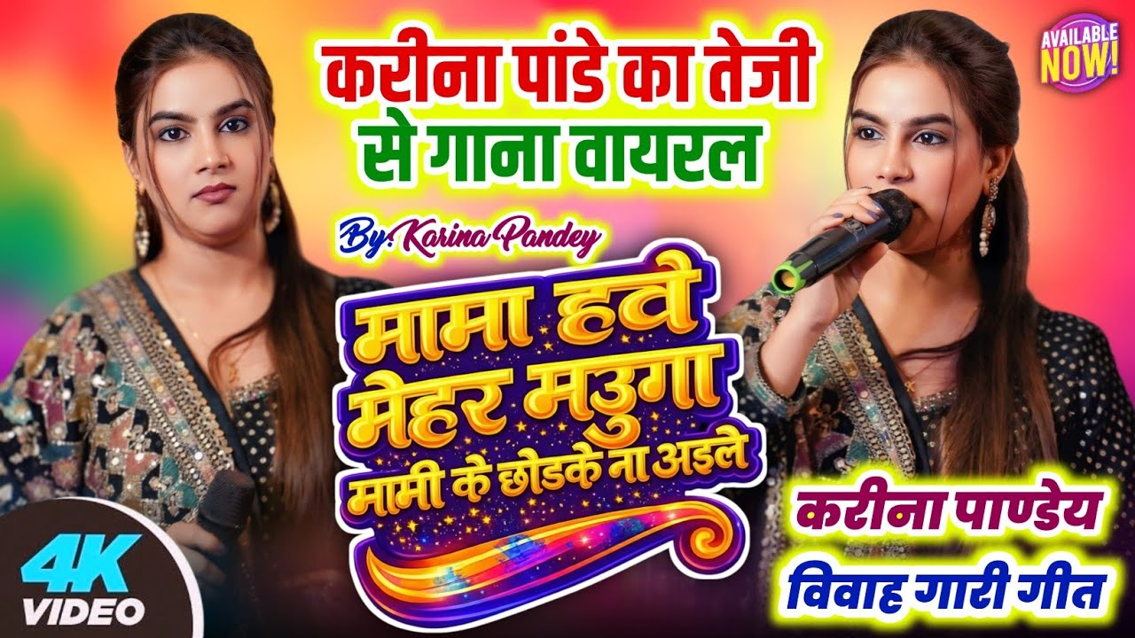 #करीना_पाण्डेय #गारी_गीत | मामा त हवे मेहर मउगा मामी के छोडके ना आइले #vivah_geet #karina_pandey 