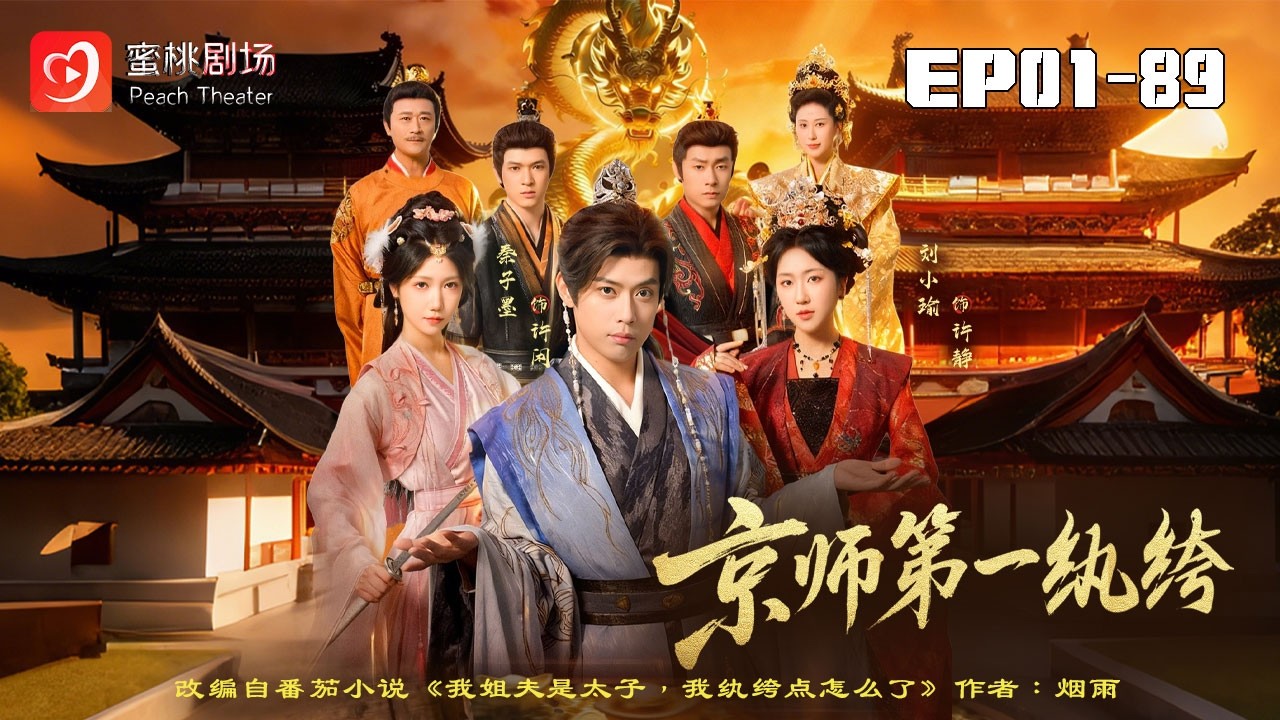 京師第一紈絝：現代富商穿越成敗家子
