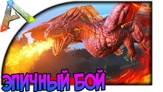 ДРАКОН ЭНДЕР ИЗ МАЙНКРАФТ В ARK: Survival Evolved УНИЧТОЖЕНИЕ БОССА - КАК ПРИРУЧИТЬ ДРАКОНА В ARK ДРАКОН ЭНДЕР ИЗ МАЙНКРАФТ В ARK: Survival Evolved УНИЧТОЖЕНИЕ БОССА - КАК ПРИРУЧИТЬ ДРАКОНА В ARK