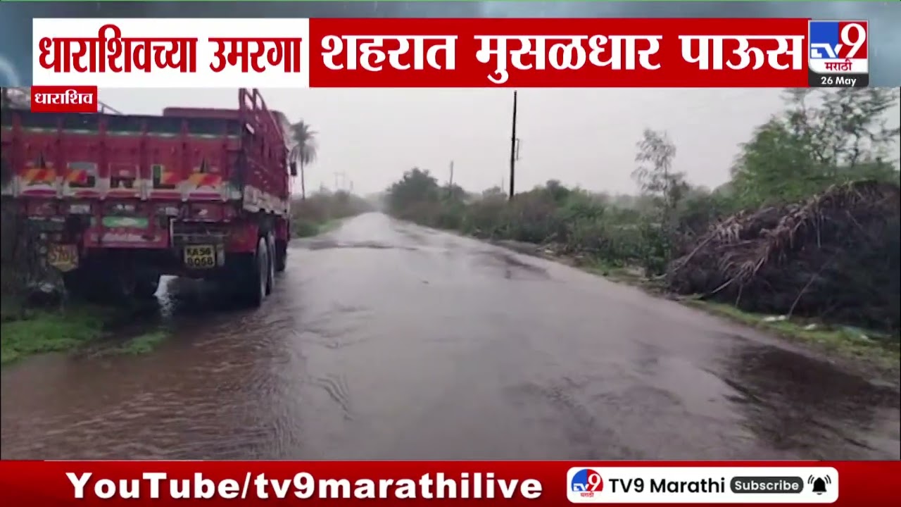 Dharashiv Rain Update | धाराशिवच्या उमरगा शहरत मुसळधार पाऊस