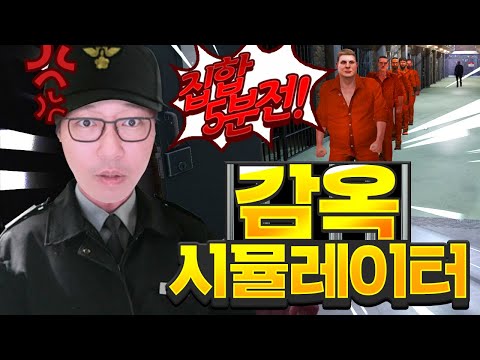 대도 교도관의 안 슬기로운 감빵생활ㅣ감옥 시뮬레이터 (Prison Simulator)