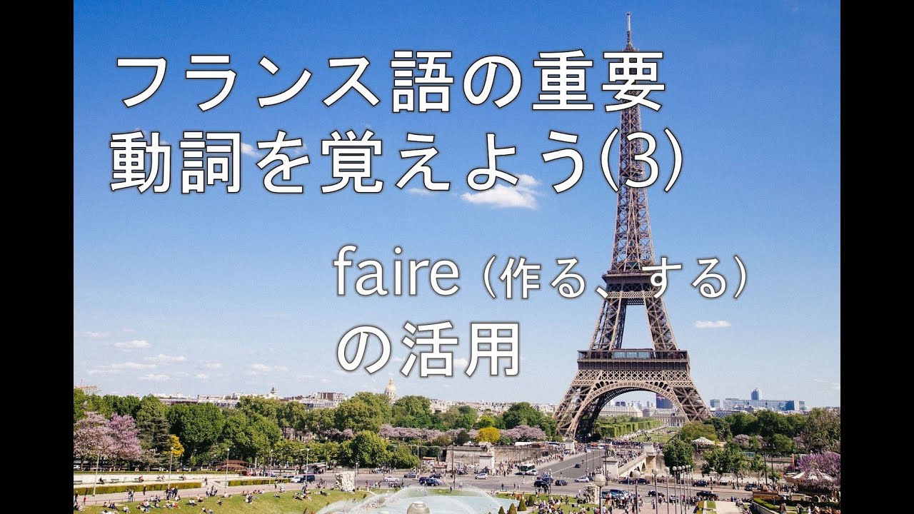 フランス語の動詞を覚えよう(3) : FAIREの活用