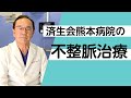 済生会熊本病院の不整脈治療について ～最先端の身体に優しい不整脈治療を熊本の地へ～