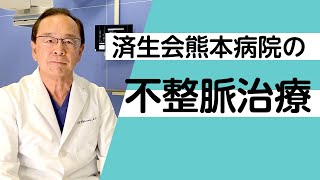 済生会熊本病院の不整脈治療について ～最先端の身体に優しい不整脈治療を熊本の地へ～