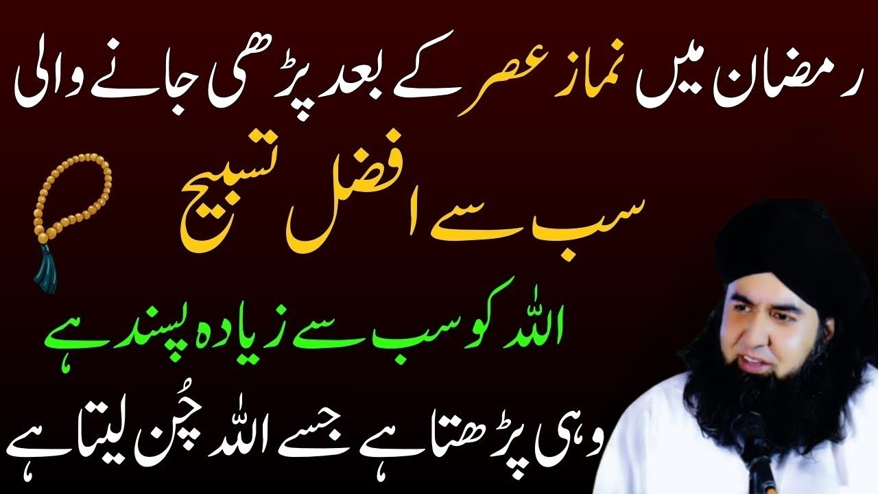 Ramzan Ki Sab Se Afzal Tasbeeh |NamazAsar Ke Baad Chhupa Hua Raaz | Rizq DoubleHone Ka Amal | oh
