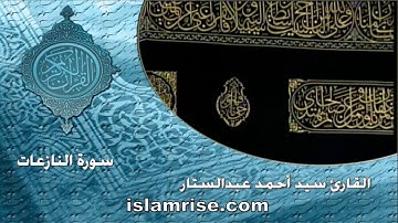 سورة النازعات برواية شعبة ( القارئ الشيخ سيد أحمد عبدالستار )