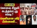 Coimbatore | Crime | கோவை சிறுமி கடத்தப்பட்டது எப்படி? - வெளியான பகீர் பின்னணி...