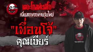 เพื่อนโจ้ | คุณเบียร์ | 6 มิถุนายน 2564 | TheGhostRadioOfficial