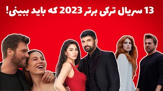 13 تا از بهترین سریال های ترکی جدید (2023)