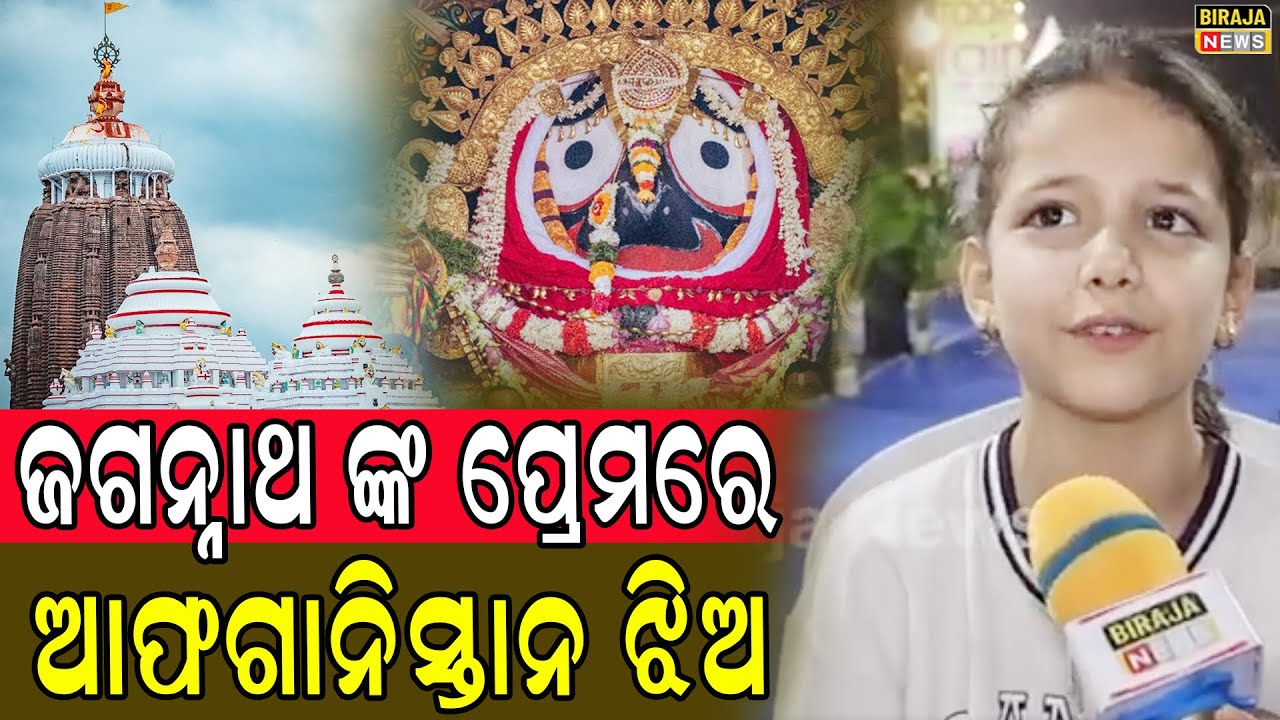 ଜଗନ୍ନାଥ ଙ୍କ ପ୍ରେମରେ ଆଫଗାନିସ୍ତାନ ଝିଅ #Jagannath  #OdishaNews #Birajanews