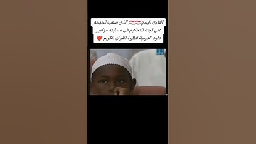 اجمل صوت القارئ اليمني