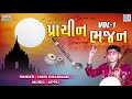 Rakhna Ramakda | Hari Bharwad Bhajan | Non Stop Hit Gujarati Bhajan | Prachin Bhajan Mp3 Song