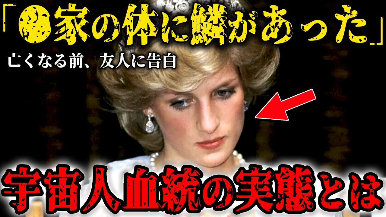「彼らは人間ではない」ダイアナ妃が語った真実…隠された宇宙人血族の実態とイギリス王室の本当の歴史がヤバすぎる【都市伝説】