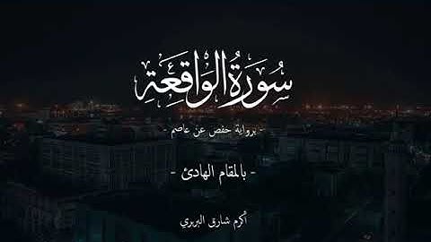 سورة الواقعة_للقارئ أكرم شارق