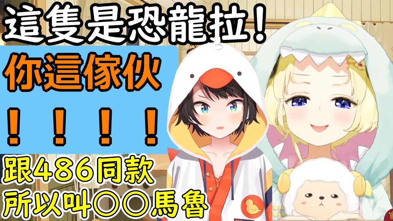 綿芽的睡衣帽踢是恐龍不是鱷魚！因為跟486的同款式所以名字當然也是〇〇馬魯【角卷綿芽】KK十字A