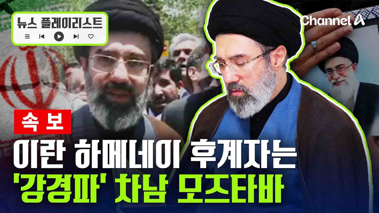 이란 하메네이 후계자로 차남 모즈타바 선출 [뉴스플레이리스트] / 채널A