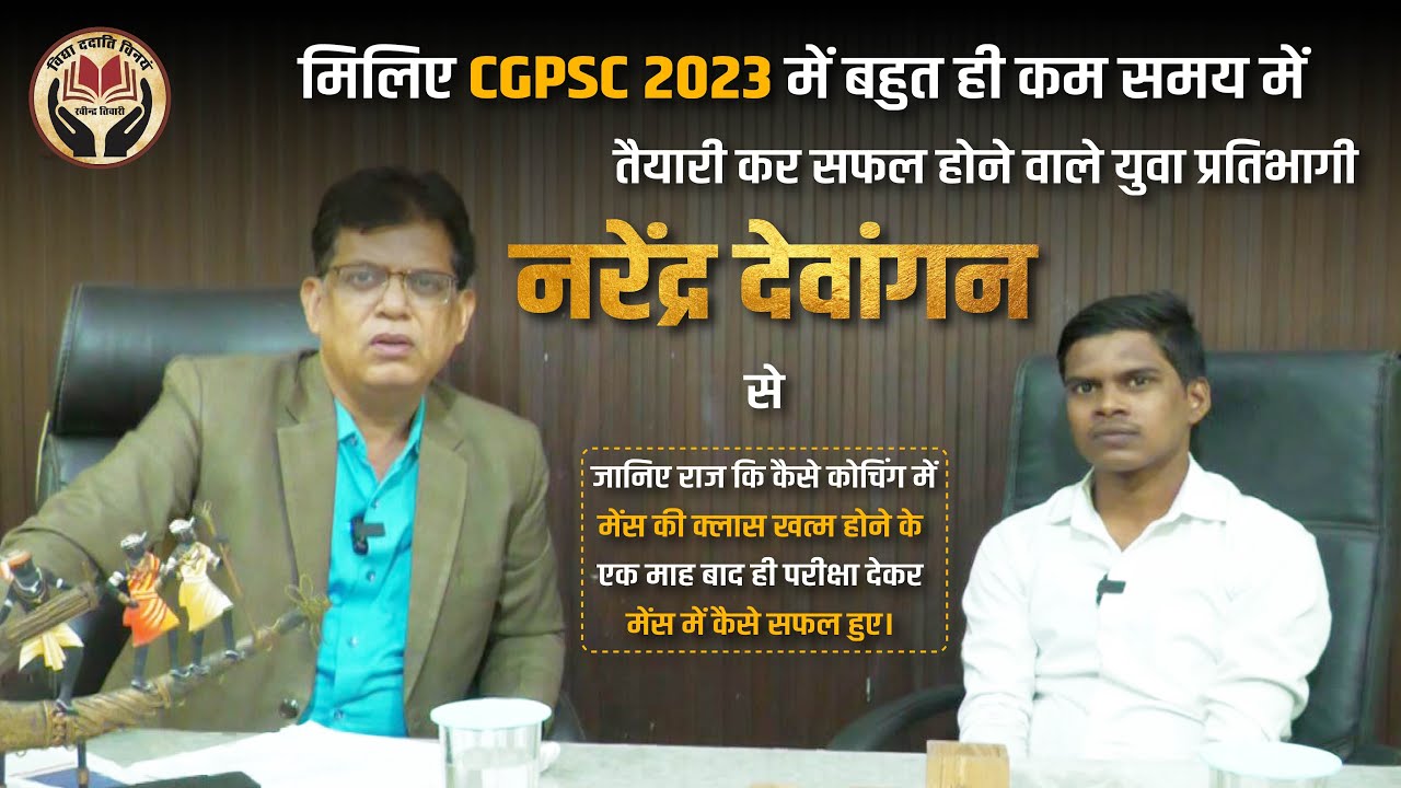 मिलिए CGPSC 2023 में बहुत ही कम समय में सफल होने वाले युवा प्रतिभागी नरेंद्र देवांगन से