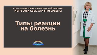 Видео Типы реакции на болезнь | Светлана Нетрусова (автор: Светлана Нетрусова - Психосома)