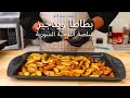بطاطا في الفرن ويدجيز مع صلصة التومية السورية على طريقة محلات الوجبات السريعة