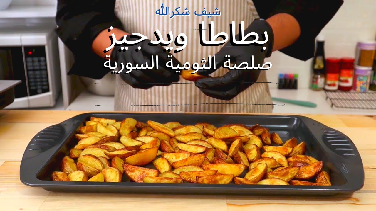بطاطا في الفرن ويدجيز مع صلصة التومية السورية على طريقة محلات الوجبات السريعة