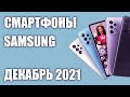ТОП—7. Лучшие смартфоны Samsung. Рейтинг на Декабрь 2021 года!