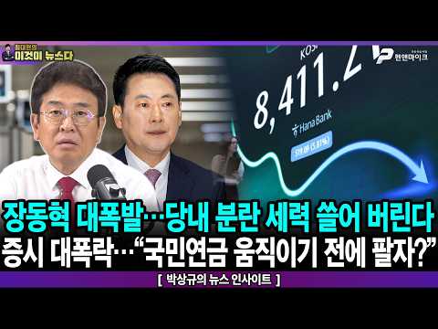 장동혁 대폭발…당내 분란 세력 쓸어버린다 / 증시대폭락…"국민연금 움직이기 전에 팔자?” - 박상규의 뉴스 인사이트 [이것이 뉴스다]