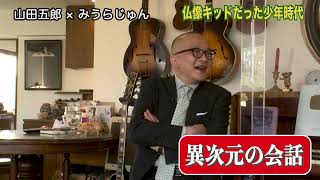 みうらじゅん×山田五郎　仏像トーク【まとめ】