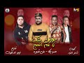 مهرجان جوزني بنتك يا عم الحج حمو بيكا علي قدوره توزيع فيجو الدخلاوي حوده النحال مهرجان جوزني بنتك يا عم الحج حمو بيكا علي قدوره توزيع فيجو الدخلاوي حوده النحال